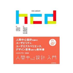 人間中心設計入門／山崎和彦の買取情報