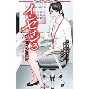 インセイン 3／新紀元社