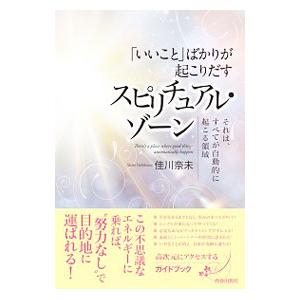「いいこと」ばかりが起こりだすスピリチュアル・ゾーン／佳川奈未