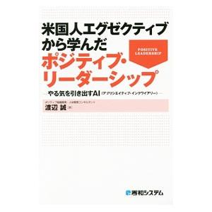 米国人エグゼクティブから学んだポジティブ・リーダーシップ／渡辺誠（心理学）