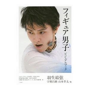 フィギュア男子ビジュアルブック／二見書房