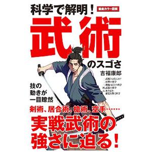 科学で解明武術のスゴさ／吉福康郎