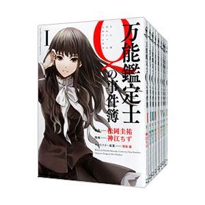 万能鑑定士Qの事件簿 （全10巻セット）／神江ちず