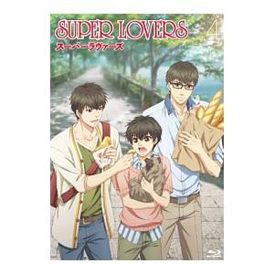 中古]スーパーラヴァーズ SUPER LOVERS (1-20巻) 全巻セット