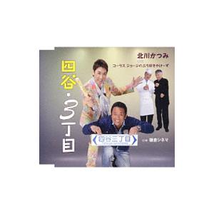 北川かつみ with コーラス ジョージのぶち好きやけーず／四谷 3丁目／鎌倉シネマ