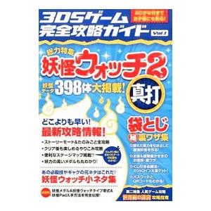 ３ＤＳゲーム完全攻略ガイドＶｏｌ．１ 総力特集 妖怪ウォッチ２ 真打／スタンダーズ