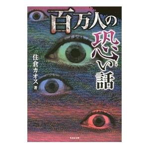 百万人の恐い話／住倉カオス