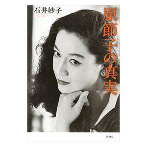 原節子の真実／石井妙子（1969〜）