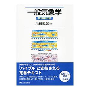 一般気象学／小倉義光
