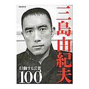 三島由紀夫行動する言葉100／英和出版社