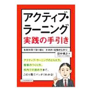 アクティブ・ラーニング実践の手引き／田中博之