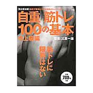 自重筋トレ１００の基本 中上級編／比嘉一雄