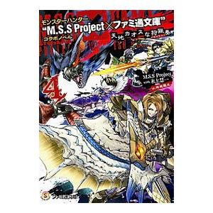 モンスターハンター“M．S．S Project×ファミ通文庫”コラボノベル−天地カオスな狩猟奏− 4...