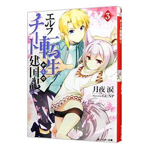 エルフ転生からのチート建国記 3／月夜涙