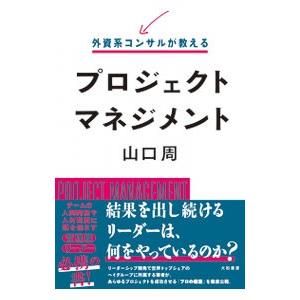 外資系コンサルが教えるプロジェクトマネジメント／山口周