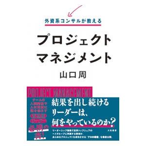 外資系コンサルが教えるプロジェクトマネジメント／山口周