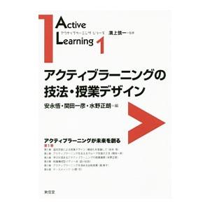アクティブラーニングの技法・授業デザイン／安永悟