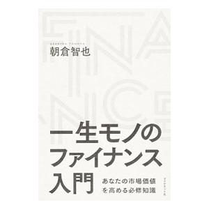 一生モノのファイナンス入門／朝倉智也