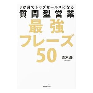 質問型営業最強フレーズ50／青木毅（1955〜）