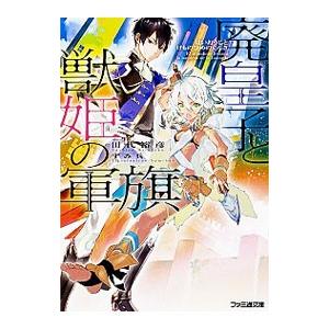 廃皇子と獣姫の軍旗 電子書籍版 著者 田代裕彦 イラスト すみ兵 B Ebookjapan 通販 Yahoo ショッピング