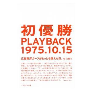 初優勝PLAYBACK1975．10．15／堀治喜