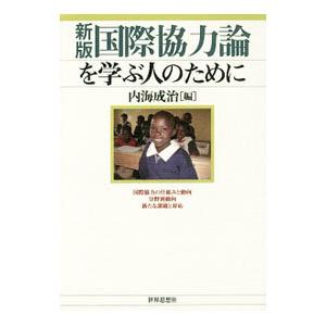 国際協力論を学ぶ人のために／内海成治