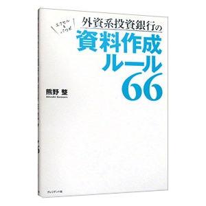 外資系投資銀行の資料作成ルール66／熊野整