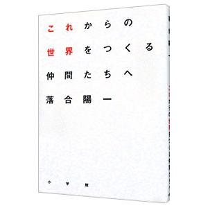 これからの世界をつくる仲間たちへ／落合陽一
