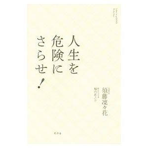 人生を危険にさらせ！／須藤凛々花