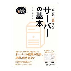 この一冊で全部わかるサーバーの基本／きはしまさひろ