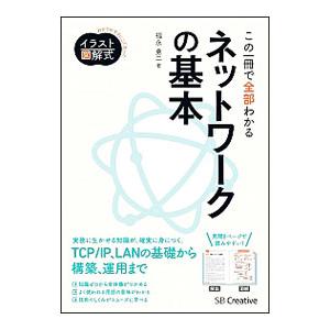 この一冊で全部わかるネットワークの基本／福永勇二