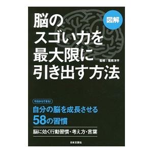 脳のスゴい力を最大限に引き出す方法／菅原洋平