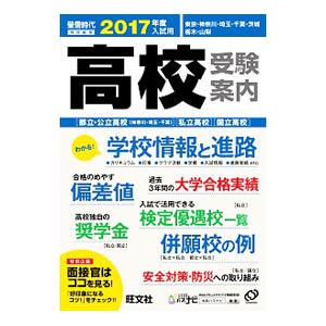 高校受験案内 ２０１７年度入試用／旺文社