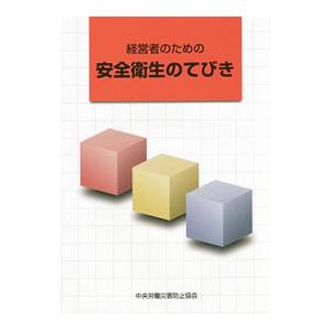 経営者のための安全衛生のてびき／中央労働災害防止協会