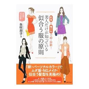 美人だけが知っている似合う服の原則／矢吹朋子