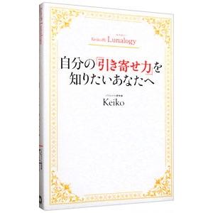 自分の「引き寄せ力」を知りたいあなたへ／Ｋｅｉｋｏ