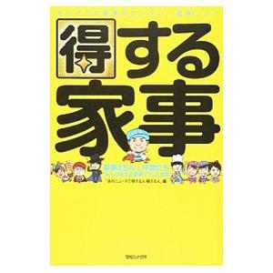 得する家事／日本テレビ放送網