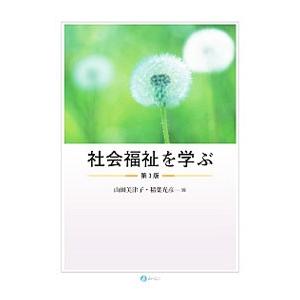 社会福祉を学ぶ／山田美津子