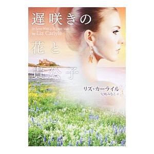 遅咲きの花と貴公子／ＣａｒｌｙｌｅＬｉｚ
