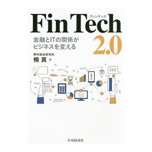 Fin Tech 2．0／楠真
