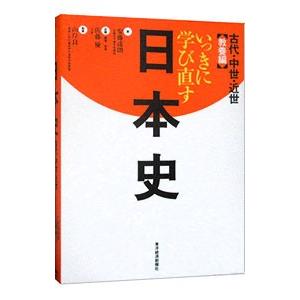 いっきに学び直す日本史 教養編／安藤達朗