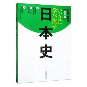 いっきに学び直す日本史 実用編／安藤達朗