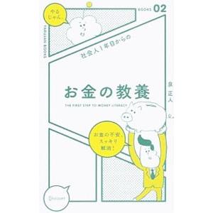 社会人1年目からのお金の教養／泉正人