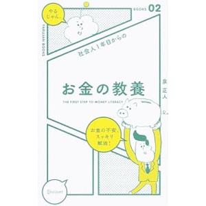 社会人１年目からのお金の教養／泉正人