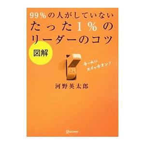 図解99％の人がしていないたった1％のリーダーのコツ／河野英太郎（1973〜）