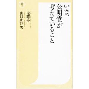 いま、公明党が考えていること／佐藤優