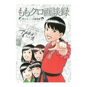 ももクロ画談録／所十三