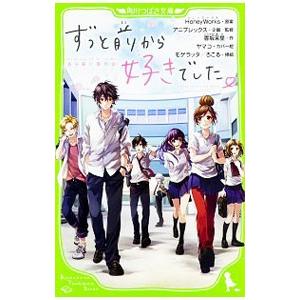 ずっと前から好きでした。 −告白実行委員会−／HoneyWorks