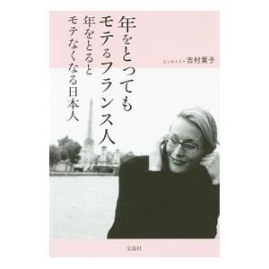 年をとってもモテるフランス人 年をとるとモテなくなる日本人／吉村葉子｜ネットオフ ヤフー店