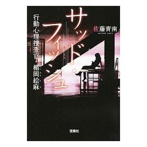 サッド・フィッシュ（行動心理捜査官・楯岡絵麻4）／佐藤青南